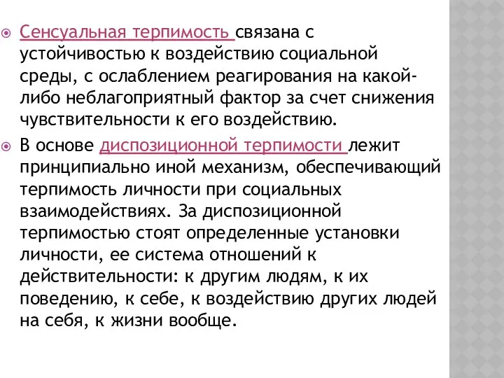 Сенсуальная терпимость связана с устойчивостью к воздействию социальной среды, с ослаблением