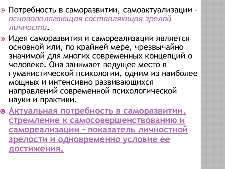 Потребность в саморазвитии, самоактуализации - основополагающая составляющая зрелой личности. Идея саморазвития