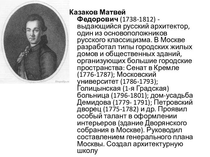 Казаков Матвей Федорович (1738-1812) - выдающийся русский архитектор, один из основоположников