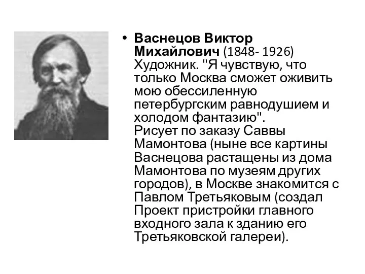 Васнецов Виктор Михайлович (1848- 1926) Художник. "Я чувствую, что только Москва