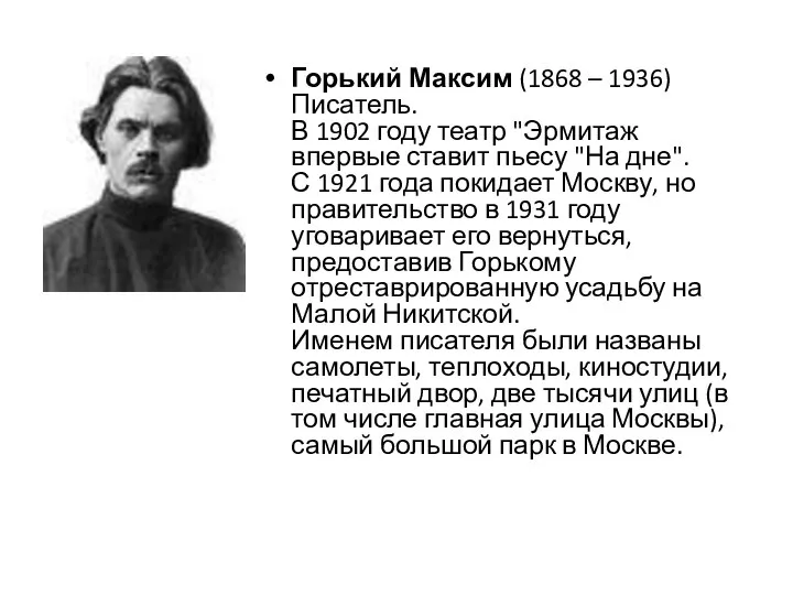 Горький Максим (1868 – 1936) Писатель. В 1902 году театр "Эрмитаж