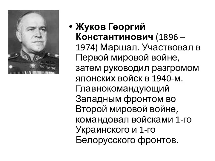 Жуков Георгий Константинович (1896 – 1974) Маршал. Участвовал в Первой мировой