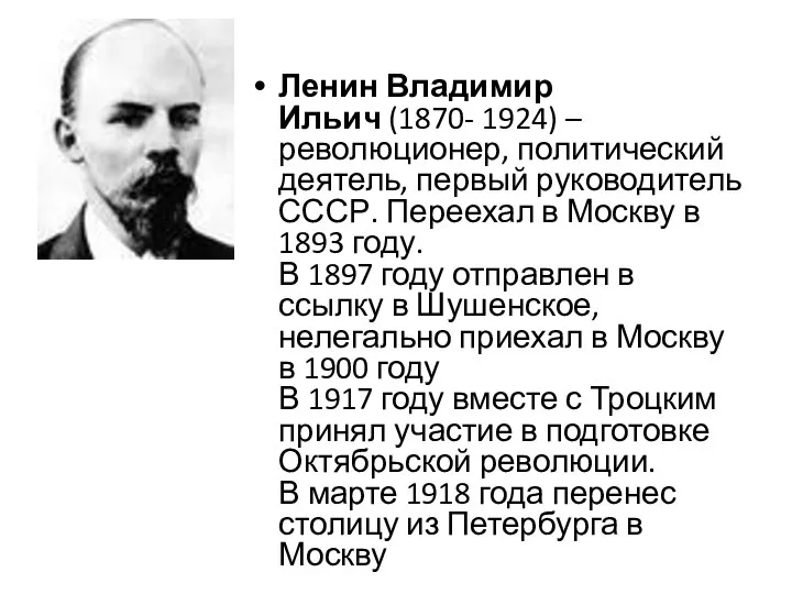 Ленин Владимир Ильич (1870- 1924) – революционер, политический деятель, первый руководитель