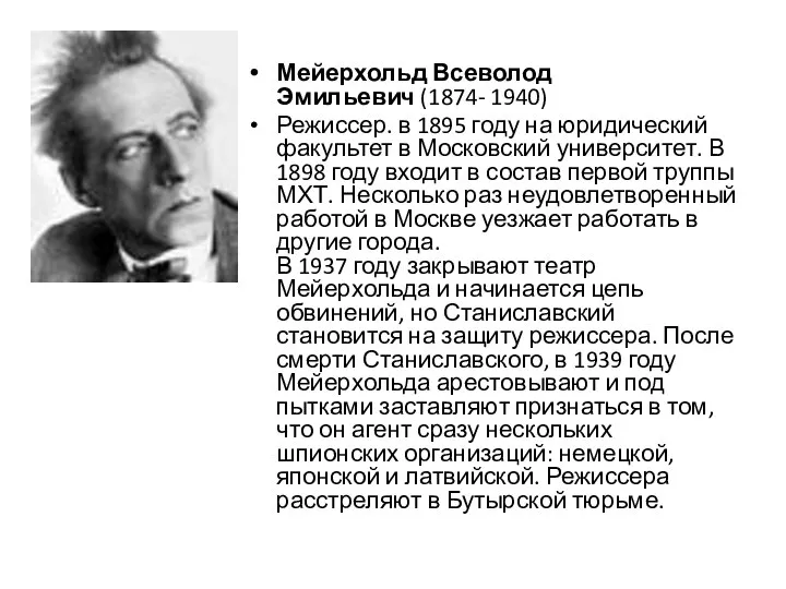 Мейерхольд Всеволод Эмильевич (1874- 1940) Режиссер. в 1895 году на юридический