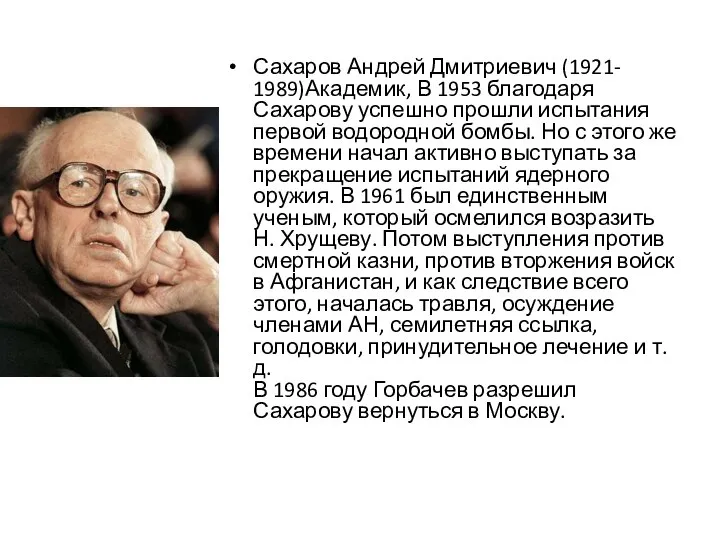 Сахаров Андрей Дмитриевич (1921- 1989)Академик, В 1953 благодаря Сахарову успешно прошли