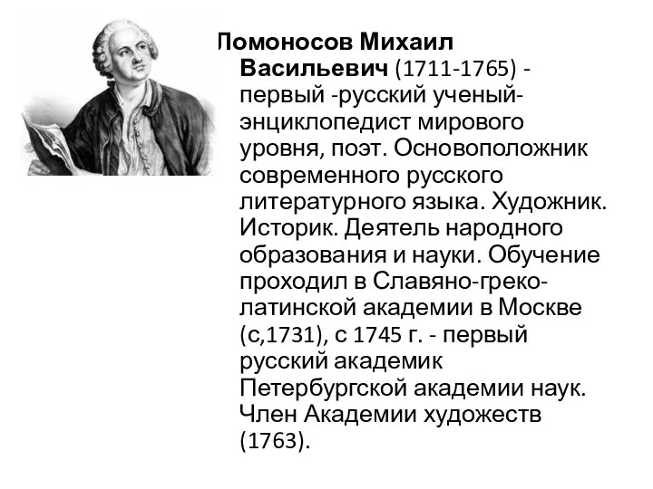 Ломоносов Михаил Васильевич (1711-1765) - первый -русский ученый-энциклопедист мирового уровня, поэт.