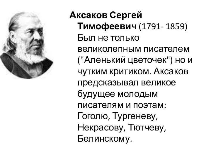 Аксаков Сергей Тимофеевич (1791- 1859) Был не только великолепным писателем ("Аленький
