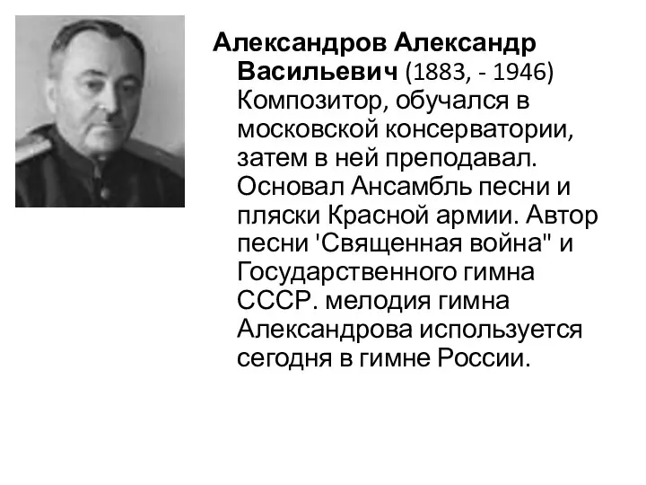 Александров Александр Васильевич (1883, - 1946) Композитор, обучался в московской консерватории,