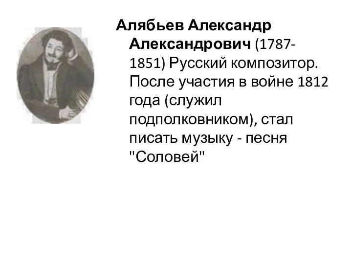 Алябьев Александр Александрович (1787- 1851) Русский композитор. После участия в войне