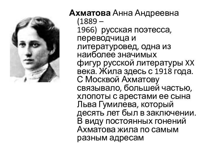 Ахматова Анна Андреевна (1889 – 1966) русская поэтесса, переводчица и литературовед,