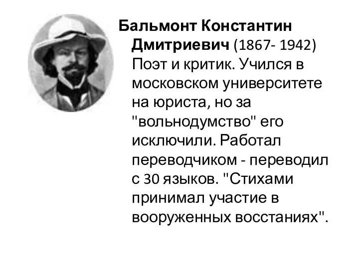 Бальмонт Константин Дмитриевич (1867- 1942) Поэт и критик. Учился в московском