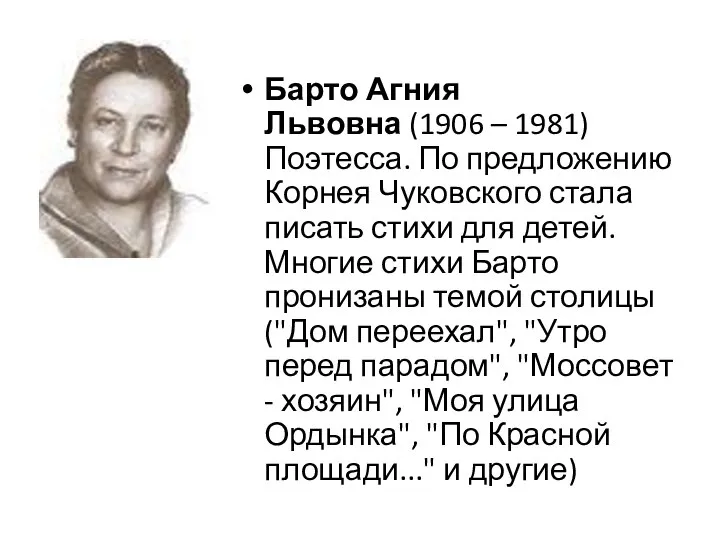 Барто Агния Львовна (1906 – 1981) Поэтесса. По предложению Корнея Чуковского