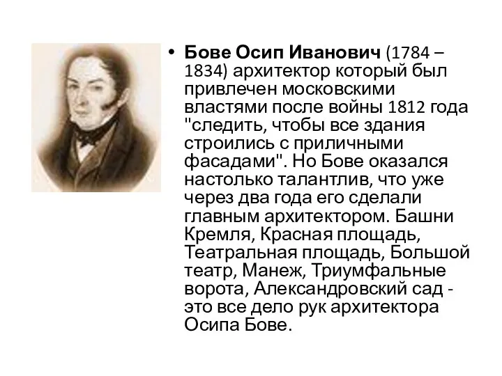 Бове Осип Иванович (1784 – 1834) архитектор который был привлечен московскими