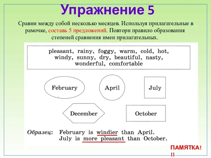 Упражнение 5 Сравни между собой несколько месяцев. Используя прилагательные в рамочке,