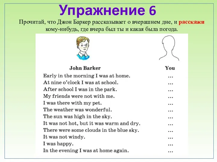 Упражнение 6 Прочитай, что Джон Баркер рассказывает о вчерашнем дне, и