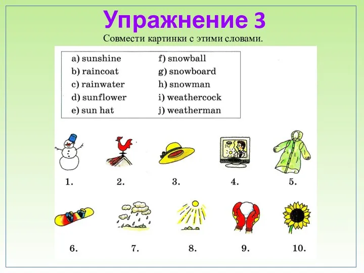 Упражнение 3 Совмести картинки с этими словами.