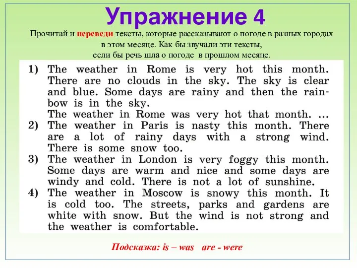 Упражнение 4 Прочитай и переведи тексты, которые рассказывают о погоде в