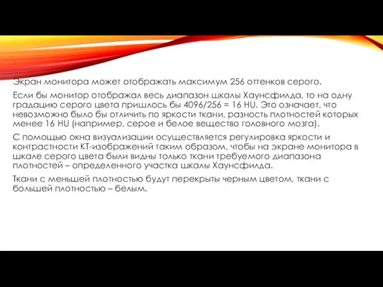 Экран монитора может отображать максимум 256 оттенков серого. Если бы монитор