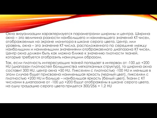 Окно визуализации характеризуется параметрами ширины и центра. Ширина окна – это