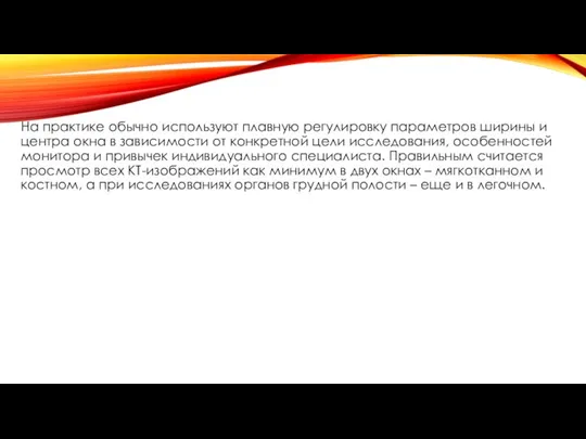 На практике обычно используют плавную регулировку параметров ширины и центра окна