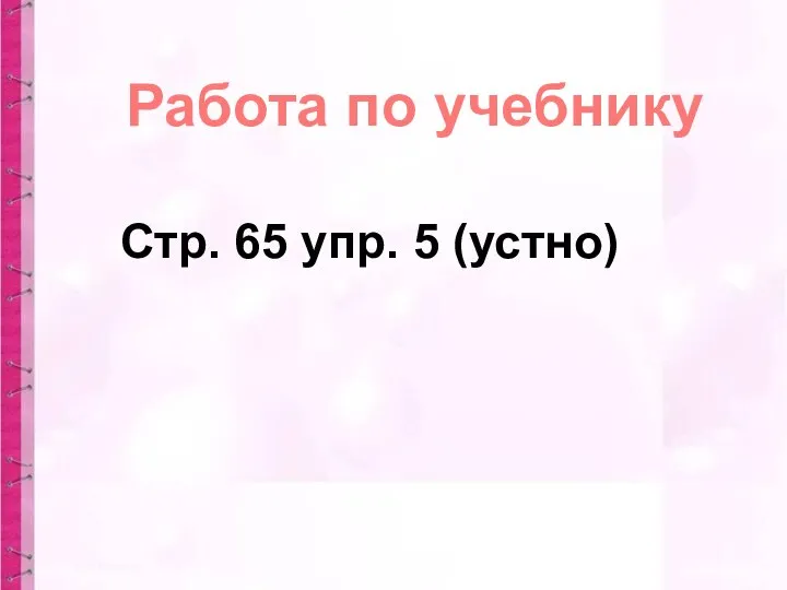 Работа по учебнику Стр. 65 упр. 5 (устно)