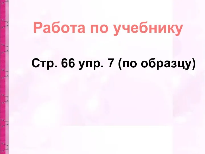 Работа по учебнику Стр. 66 упр. 7 (по образцу)