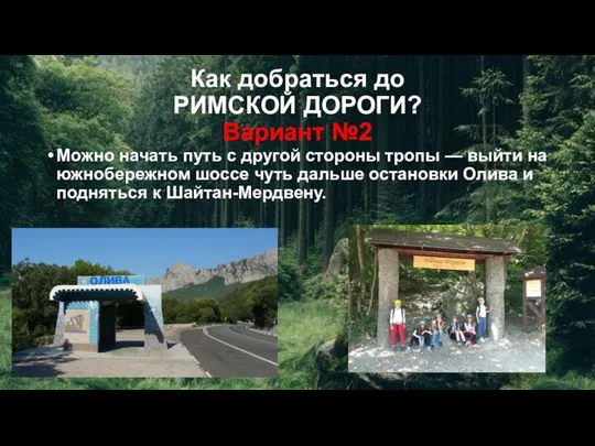 Как добраться до РИМСКОЙ ДОРОГИ? Вариант №2 Можно начать путь с