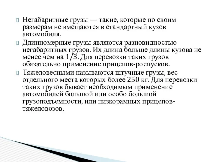 Негабаритные грузы — такие, которые по своим размерам не вмещаются в