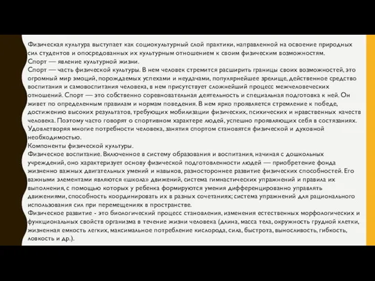 Физическая культура выступает как социокультурный слой практики, направленной на освоение природных