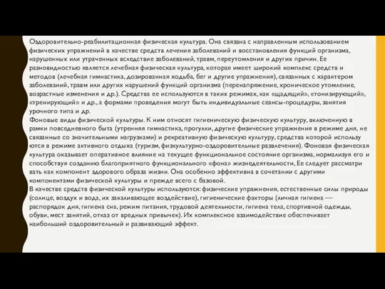 Оздоровительно-реабилитационная физическая культура. Она связана с направленным использованием физических упражнений в