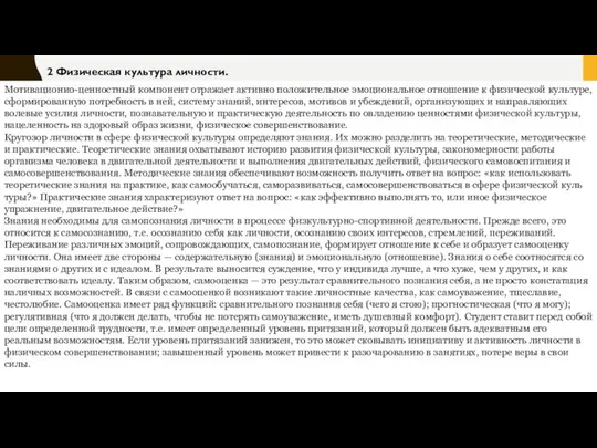 2 Физическая культура личности. Мотивационио-ценностный компонент отражает активно положи­тельное эмоциональное отношение