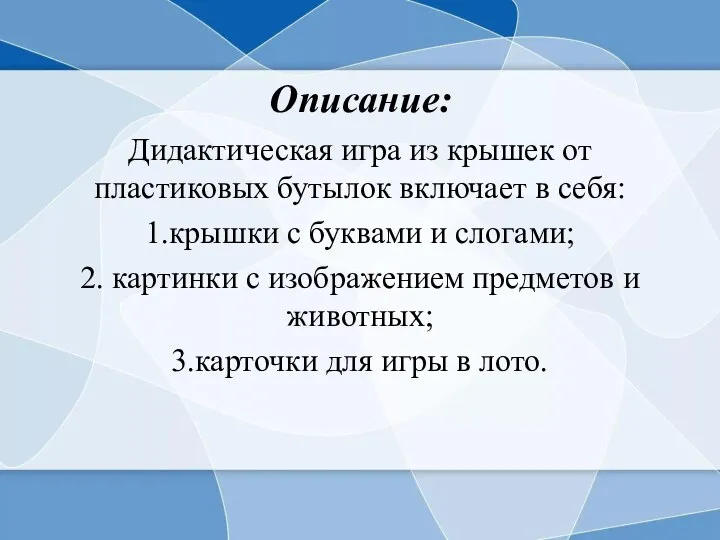 Описание: Дидактическая игра из крышек от пластиковых бутылок включает в себя: