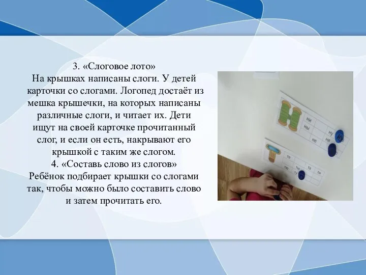 3. «Слоговое лото» На крышках написаны слоги. У детей карточки со