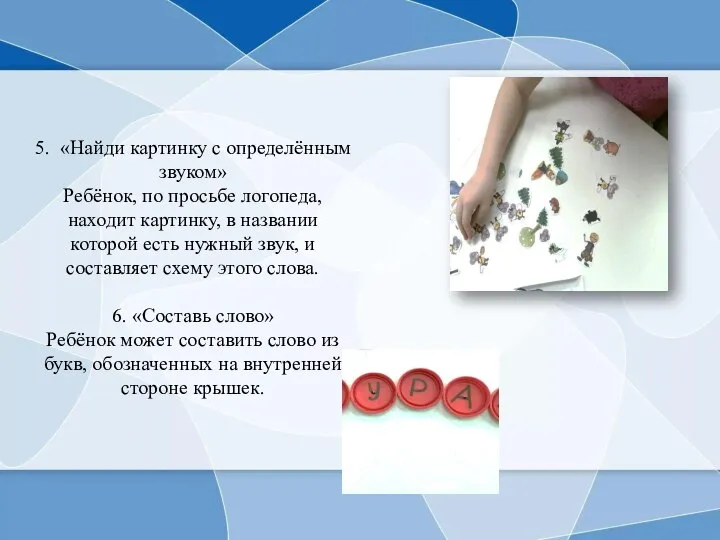 5. «Найди картинку с определённым звуком» Ребёнок, по просьбе логопеда, находит