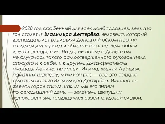 2020 год особенный для всех донбассовцев, ведь это год столетия Владимира