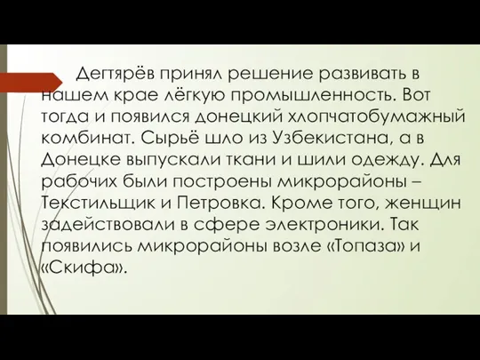 Дегтярёв принял решение развивать в нашем крае лёгкую промышленность. Вот тогда