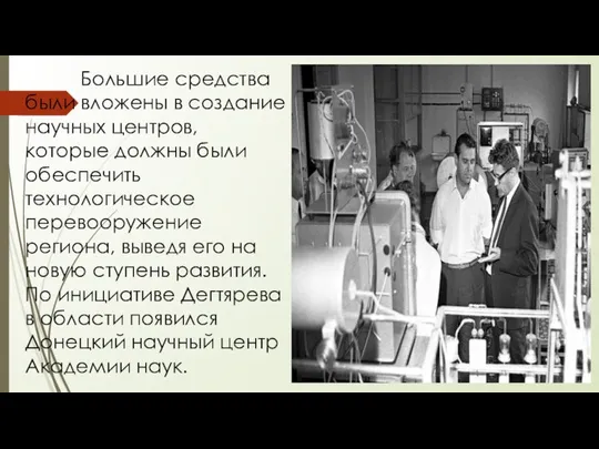 Большие средства были вложены в создание научных центров, которые должны были