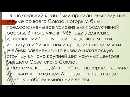 В шахтерский край были приглашены ведущие ученые со всего Союза, которым