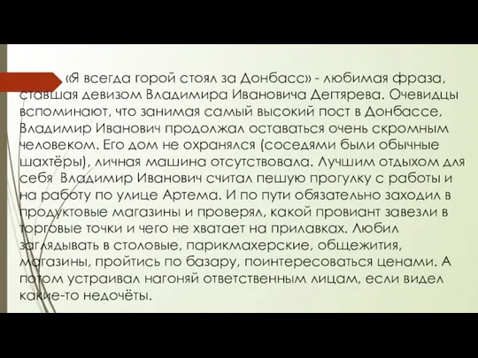 «Я всегда горой стоял за Донбасс» - любимая фраза, ставшая девизом