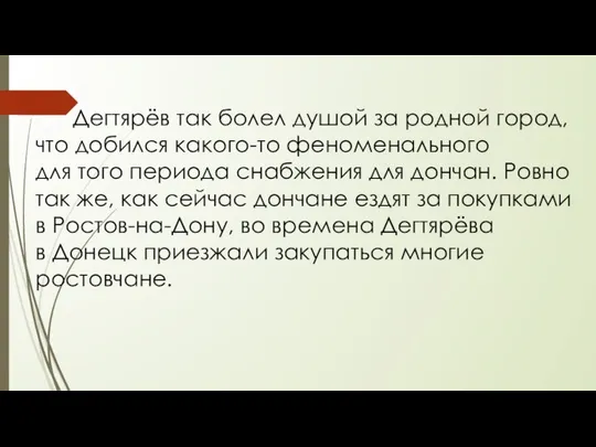 Дегтярёв так болел душой за родной город, что добился какого-то феноменального