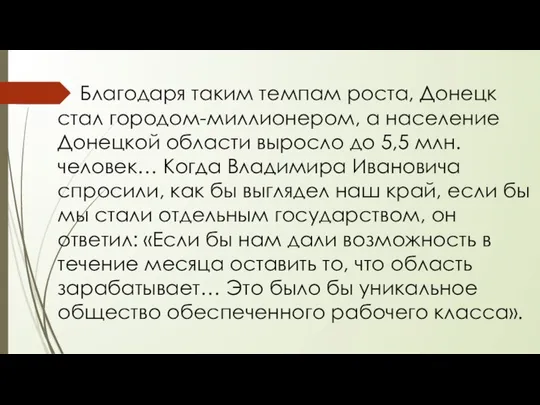 Благодаря таким темпам роста, Донецк стал городом-миллионером, а население Донецкой области