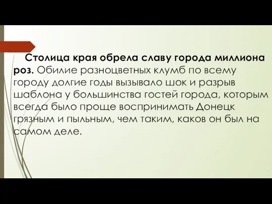 Столица края обрела славу города миллиона роз. Обилие разноцветных клумб по