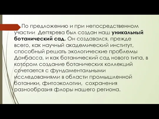 По предложению и при непосредственном участии Дегтярева был создан наш уникальный