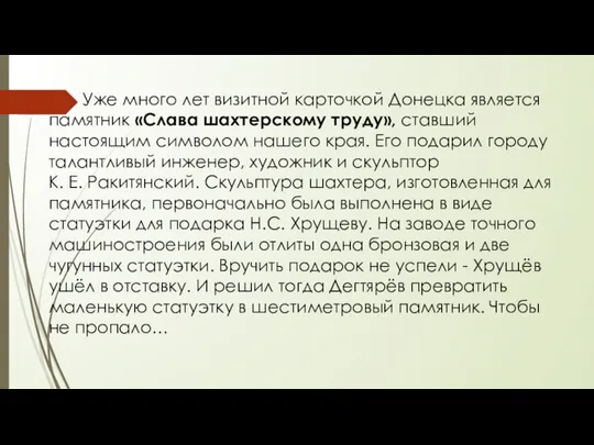 Уже много лет визитной карточкой Донецка является памятник «Слава шахтерскому труду»,