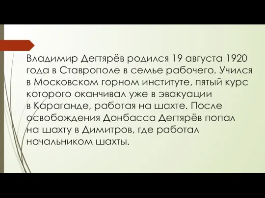 Владимир Дегтярёв родился 19 августа 1920 года в Ставрополе в семье