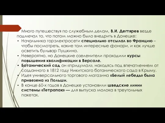 Много путешествуя по служебным делам, В.И. Дегтярев везде подмечал то, что