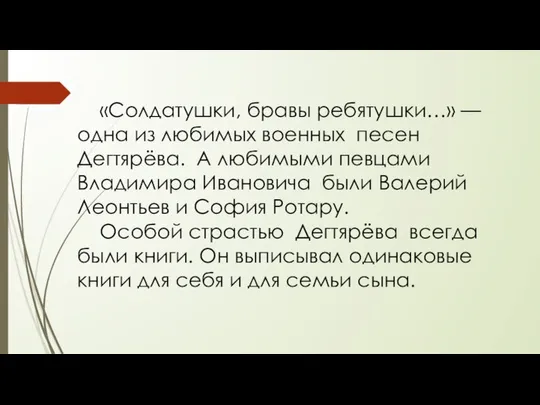 «Солдатушки, бравы ребятушки…» — одна из любимых военных песен Дегтярёва. А