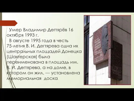 Умер Владимир Дегтярёв 16 октября 1993 г. В августе 1995 года