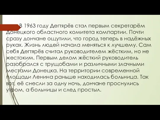 В 1963 году Дегтярёв стал первым секретарём Донецкого областного комитета компартии.