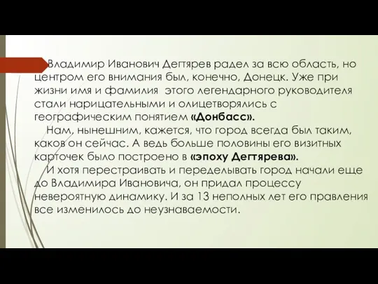 Владимир Иванович Дегтярев радел за всю область, но центром его внимания